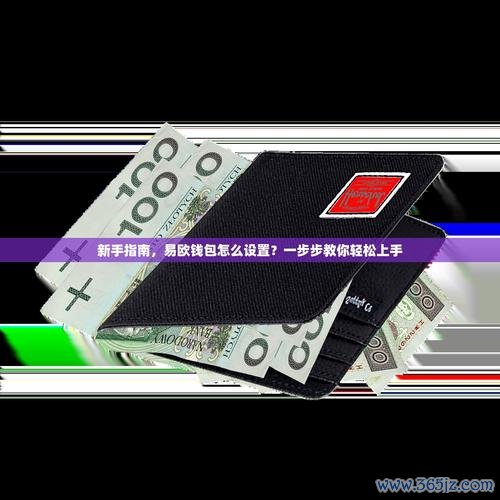 新手必看！易欧交易所怎么卖出？一步步教你快速上手
